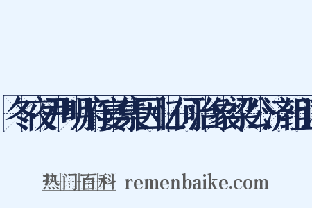 冬夜尹明府宴集因忆何治象梁公济组词是什么意思的图片